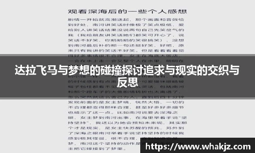 达拉飞马与梦想的碰撞探讨追求与现实的交织与反思