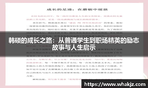 韩硕的成长之路：从普通学生到职场精英的励志故事与人生启示
