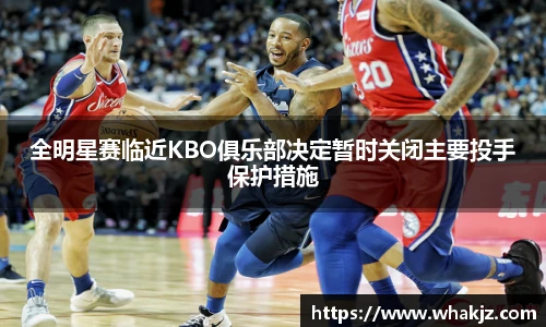 全明星赛临近KBO俱乐部决定暂时关闭主要投手保护措施