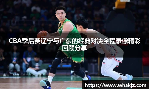 8866体育CBA季后赛辽宁与广东的经典对决全程录像精彩回顾分享