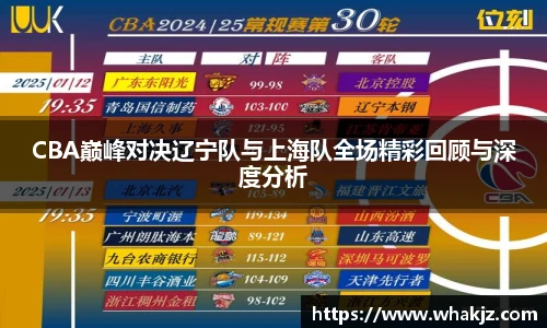 8866体育CBA巅峰对决辽宁队与上海队全场精彩回顾与深度分析